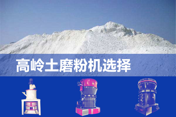 高嶺土磨粉機/大型磨粉設(shè)備